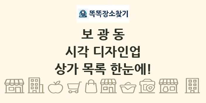 보광동 시각 디자인업 상가 목록 및 정보