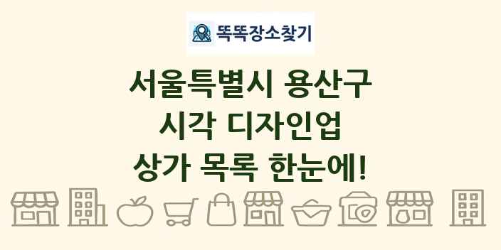 서울특별시 용산구 시각 디자인업 상가 목록 및 정보