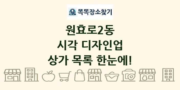 원효로2동 시각 디자인업 상가 목록 및 정보