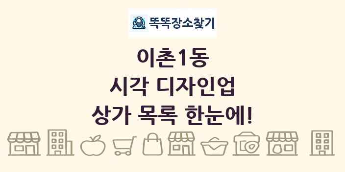 이촌1동 시각 디자인업 상가 목록 및 정보