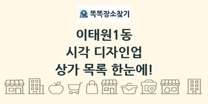이태원1동 시각 디자인업 상가 목록 및 정보