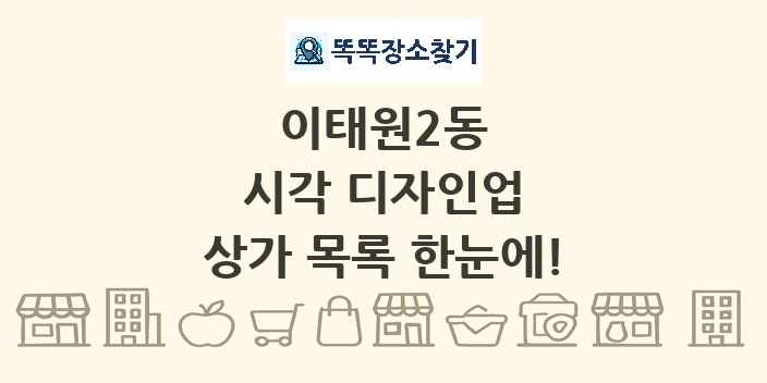 이태원2동 시각 디자인업 상가 목록 및 정보