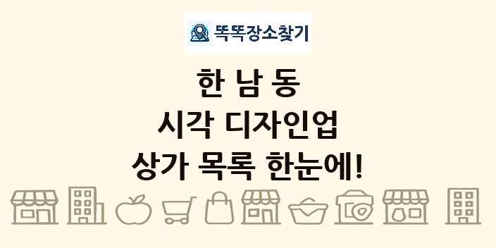 한남동 시각 디자인업 상가 목록 및 정보