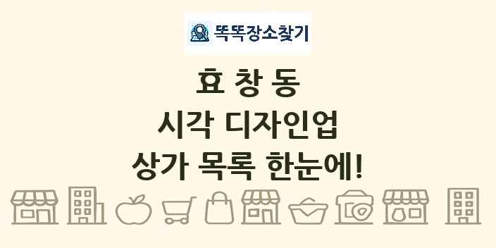 효창동 시각 디자인업 상가 목록 및 정보