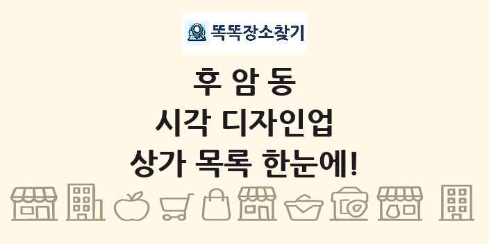 후암동 시각 디자인업 상가 목록 및 정보