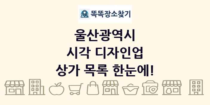 울산광역시 시각 디자인업 상가 목록 및 정보