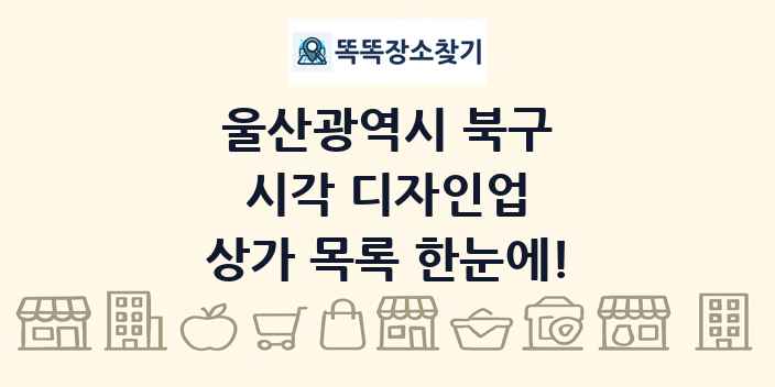울산광역시 북구 시각 디자인업 상가 목록 및 정보