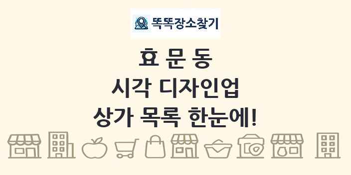 효문동 시각 디자인업 상가 목록 및 정보