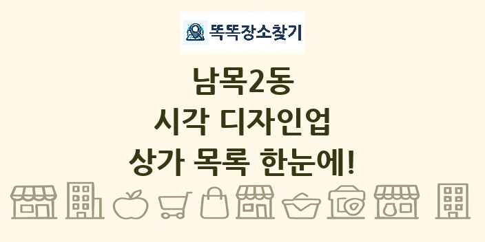 남목2동 시각 디자인업 상가 목록 및 정보