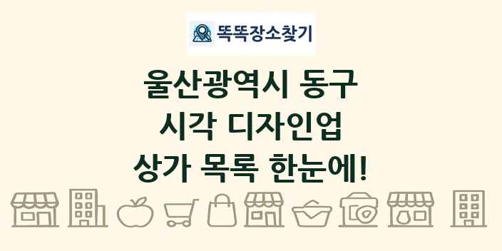 울산광역시 동구 시각 디자인업 상가 목록 및 정보