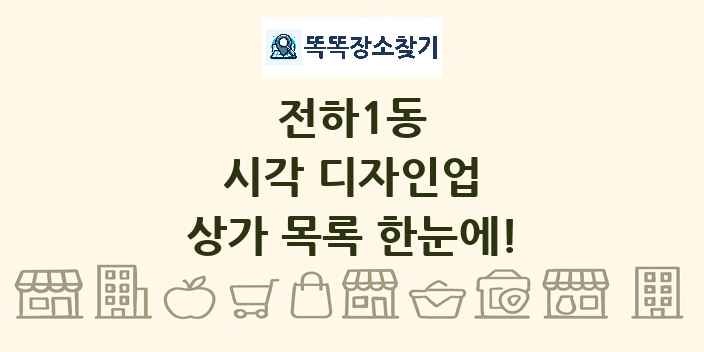 전하1동 시각 디자인업 상가 목록 및 정보