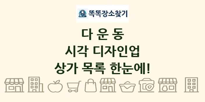 다운동 시각 디자인업 상가 목록 및 정보