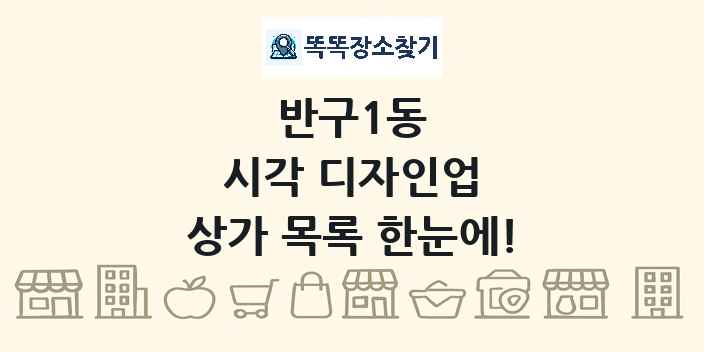 반구1동 시각 디자인업 상가 목록 및 정보