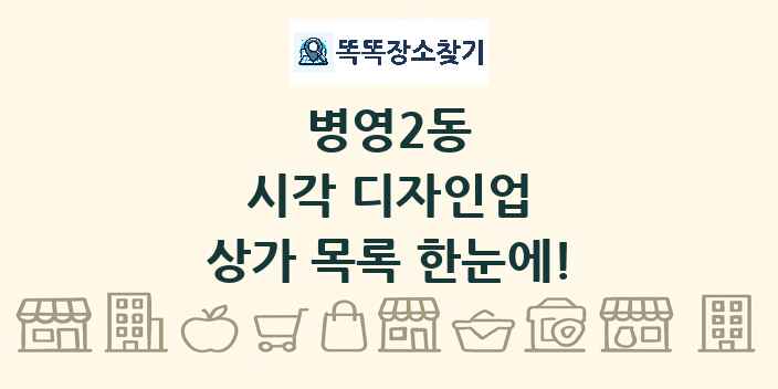 병영2동 시각 디자인업 상가 목록 및 정보