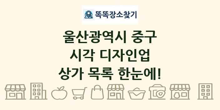 울산광역시 중구 시각 디자인업 상가 목록 및 정보
