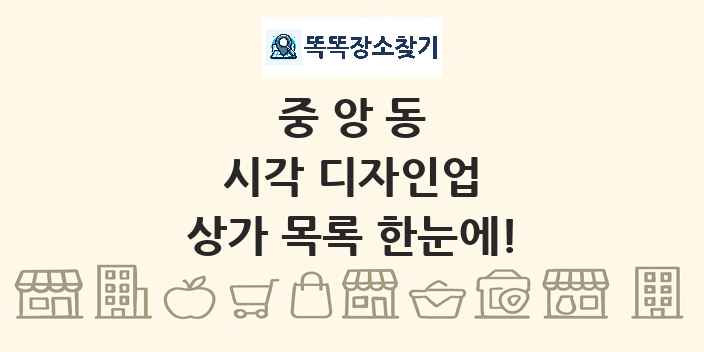 중앙동 시각 디자인업 상가 목록 및 정보