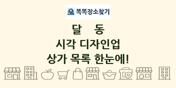 달동 시각 디자인업 상가 목록 및 정보