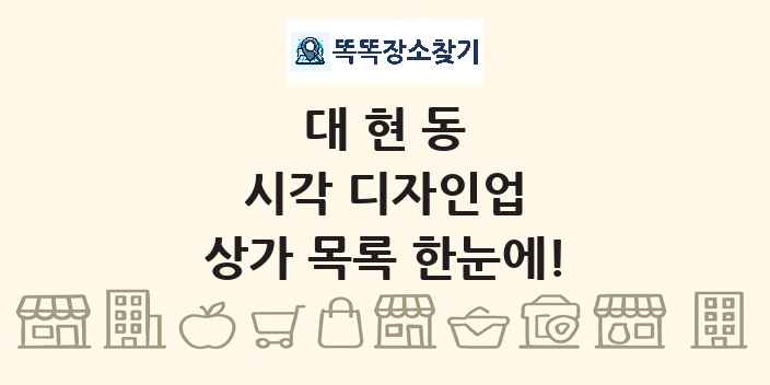 대현동 시각 디자인업 상가 목록 및 정보