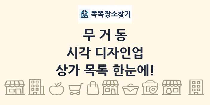 무거동 시각 디자인업 상가 목록 및 정보