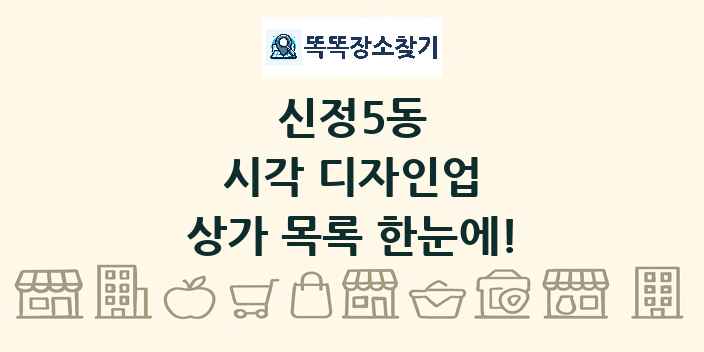 신정5동 시각 디자인업 상가 목록 및 정보