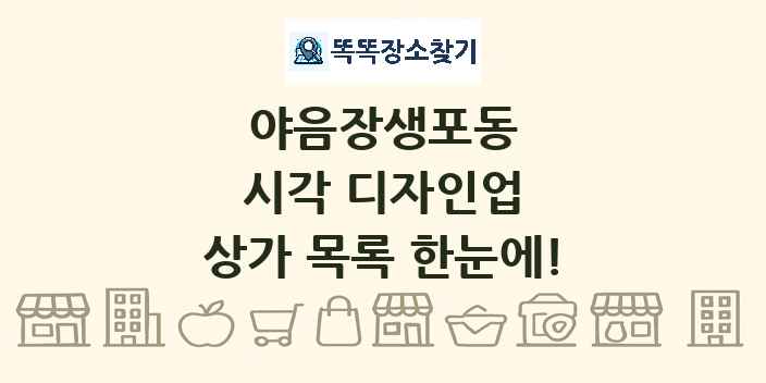 야음장생포동 시각 디자인업 상가 목록 및 정보