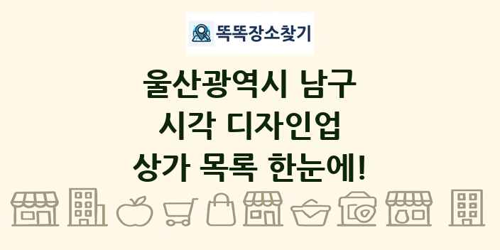울산광역시 남구 시각 디자인업 상가 목록 및 정보