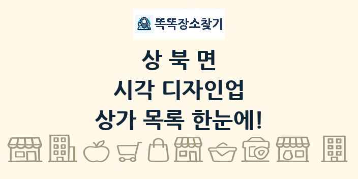 상북면 시각 디자인업 상가 목록 및 정보