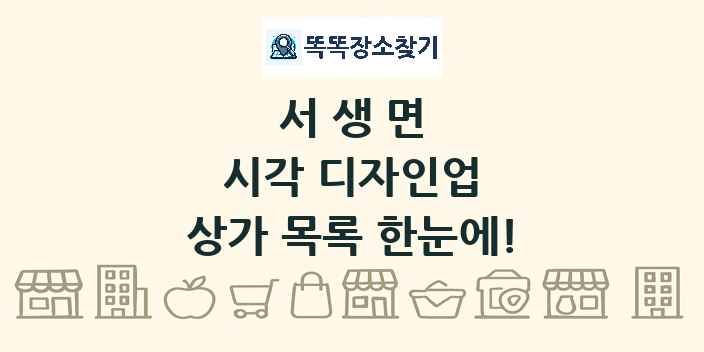 서생면 시각 디자인업 상가 목록 및 정보