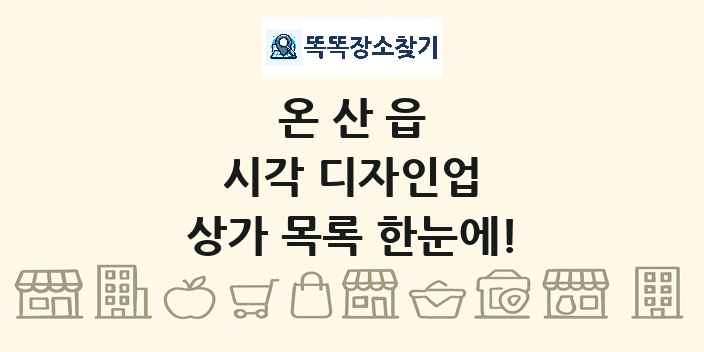 온산읍 시각 디자인업 상가 목록 및 정보