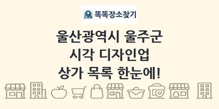 울산광역시 울주군 시각 디자인업 상가 목록 및 정보