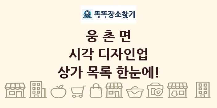 웅촌면 시각 디자인업 상가 목록 및 정보