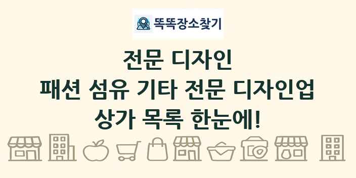 패션 섬유 기타 전문 디자인업 상가 목록 및 정보