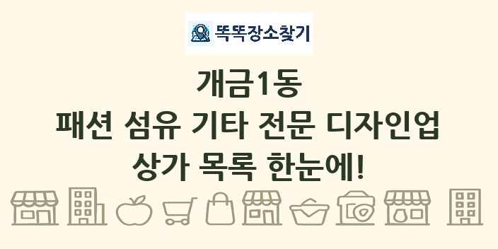 개금1동 패션 섬유 기타 전문 디자인업 상가 목록 및 정보