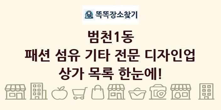 범천1동 패션 섬유 기타 전문 디자인업 상가 목록 및 정보