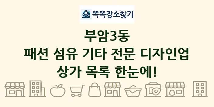 부암3동 패션 섬유 기타 전문 디자인업 상가 목록 및 정보