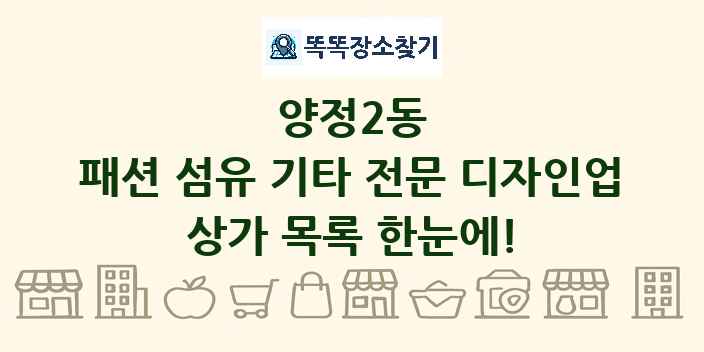 양정2동 패션 섬유 기타 전문 디자인업 상가 목록 및 정보