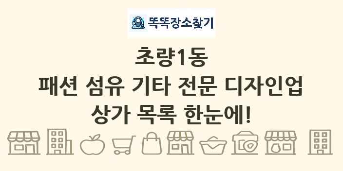 초량1동 패션 섬유 기타 전문 디자인업 상가 목록 및 정보