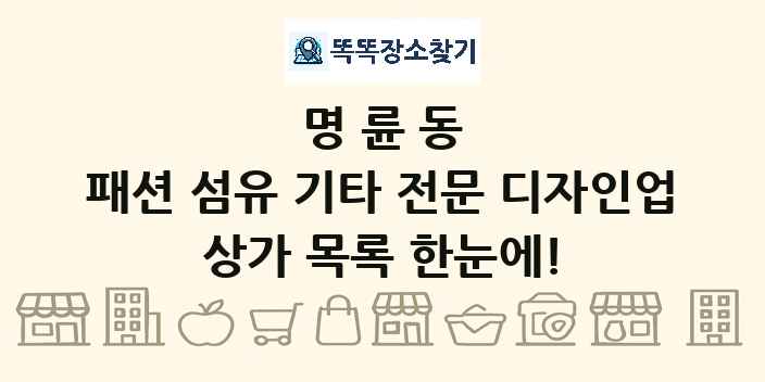 명륜동 패션 섬유 기타 전문 디자인업 상가 목록 및 정보