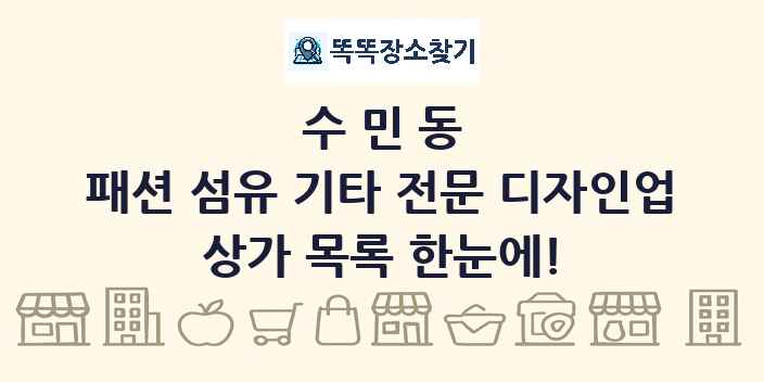 수민동 패션 섬유 기타 전문 디자인업 상가 목록 및 정보