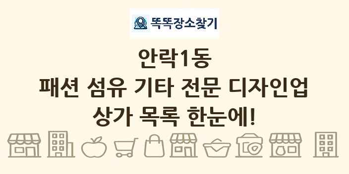 안락1동 패션 섬유 기타 전문 디자인업 상가 목록 및 정보