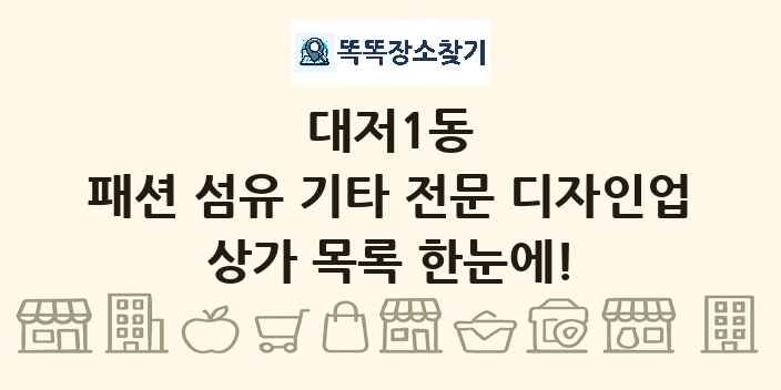 대저1동 패션 섬유 기타 전문 디자인업 상가 목록 및 정보
