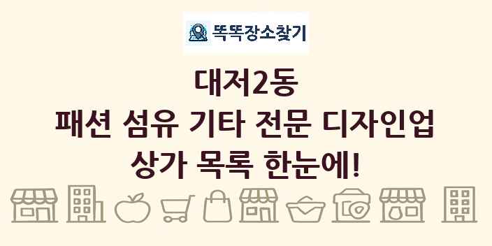 대저2동 패션 섬유 기타 전문 디자인업 상가 목록 및 정보