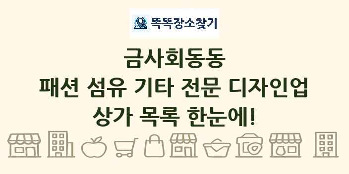 금사회동동 패션 섬유 기타 전문 디자인업 상가 목록 및 정보