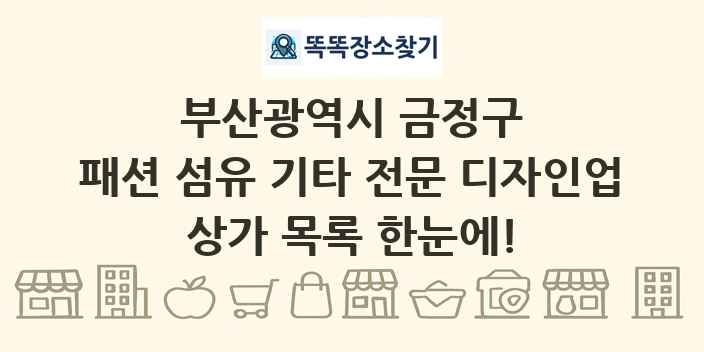 부산광역시 금정구 패션 섬유 기타 전문 디자인업 상가 목록 및 정보