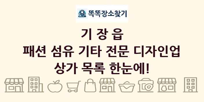 기장읍 패션 섬유 기타 전문 디자인업 상가 목록 및 정보