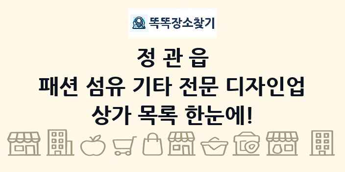 정관읍 패션 섬유 기타 전문 디자인업 상가 목록 및 정보