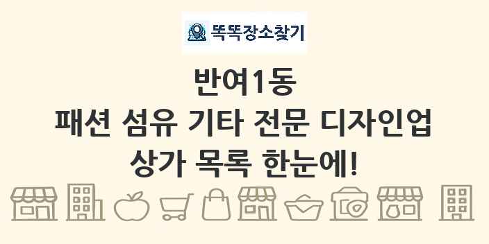 반여1동 패션 섬유 기타 전문 디자인업 상가 목록 및 정보