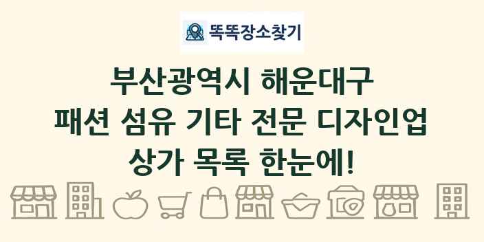 부산광역시 해운대구 패션 섬유 기타 전문 디자인업 상가 목록 및 정보