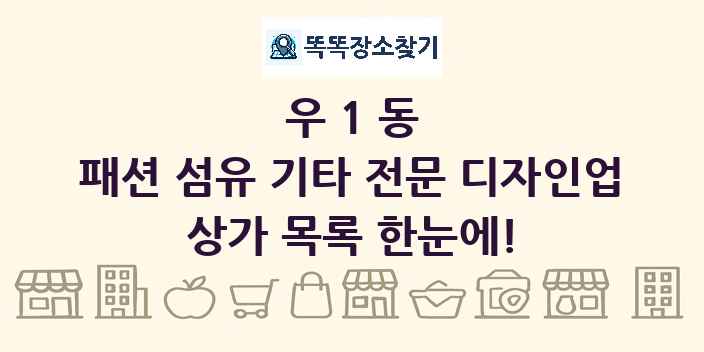 우1동 패션 섬유 기타 전문 디자인업 상가 목록 및 정보