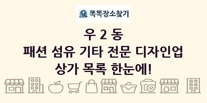 우2동 패션 섬유 기타 전문 디자인업 상가 목록 및 정보